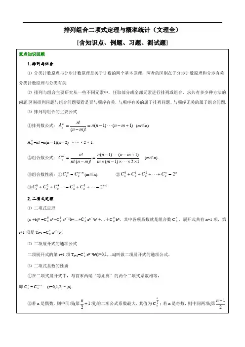 排列组合二项式定理与概率统计(文理全)