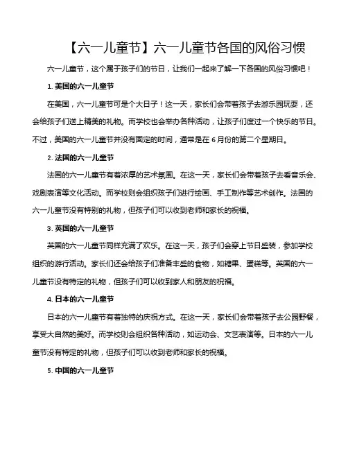 【六一儿童节】六一儿童节各国的风俗习惯