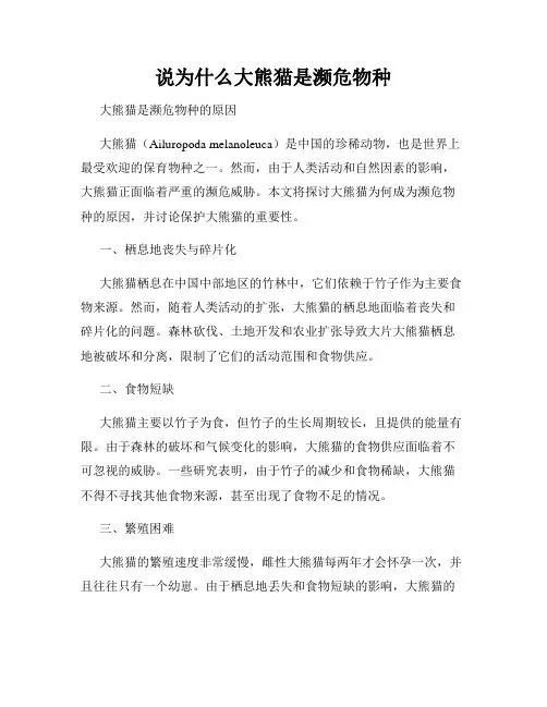 说为什么大熊猫是濒危物种
