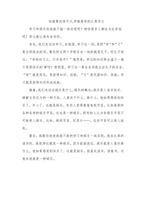 玩就要玩得尽兴,学就要学的认真作文