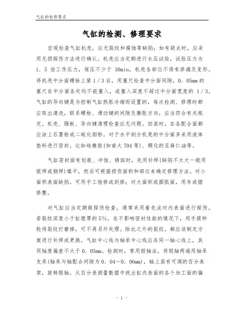 气缸的检修要求