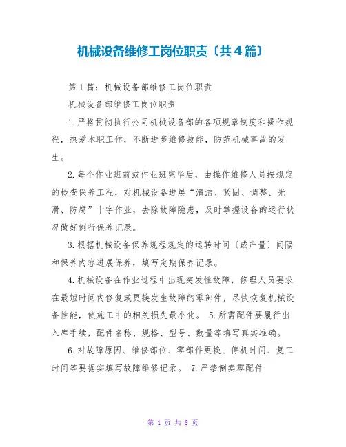机械设备维修工岗位职责(共4篇)