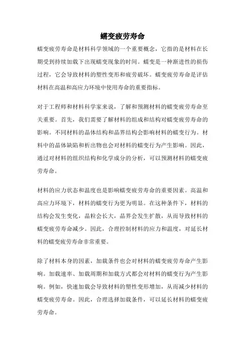 蠕变疲劳寿命