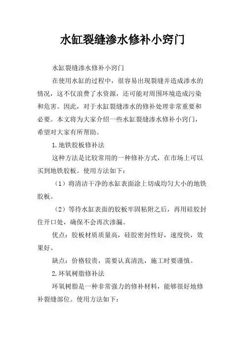 水缸裂缝渗水修补小窍门