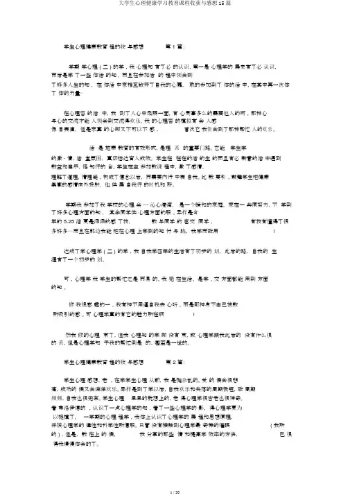 大学生心理健康学习教育课程收获与感想15篇