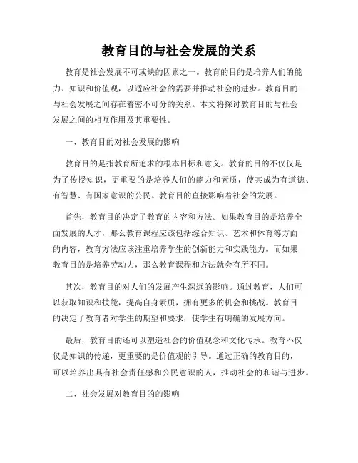 教育目的与社会发展的关系