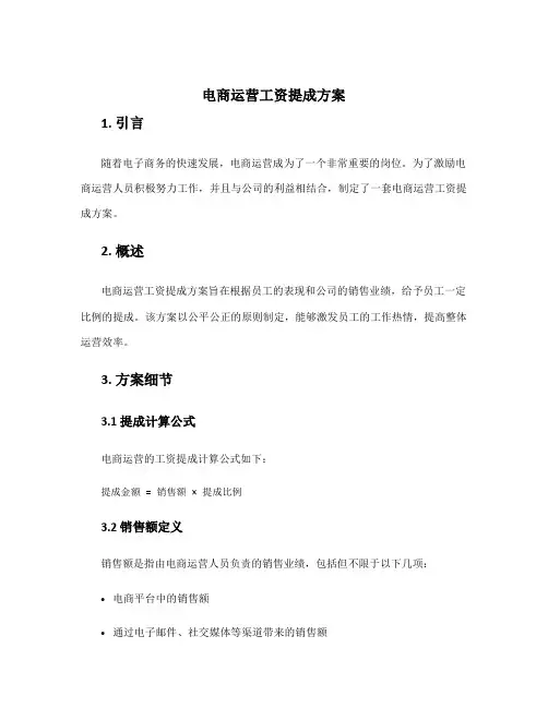 电商运营工资提成方案