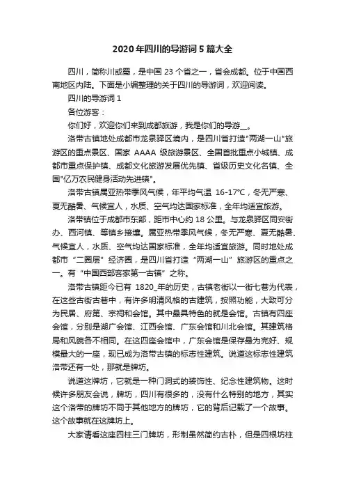 2020年四川的导游词5篇大全