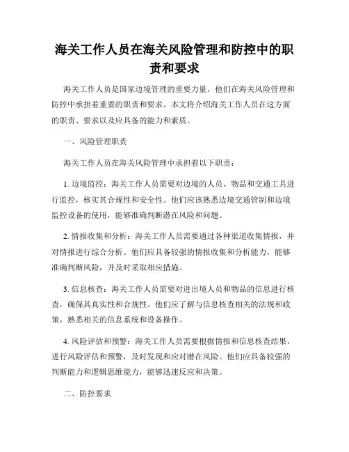 海关工作人员在海关风险管理和防控中的职责和要求