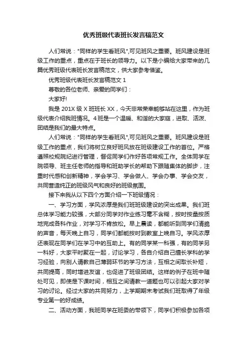 优秀班级代表班长发言稿范文