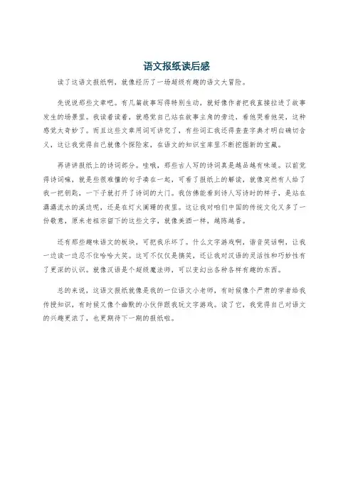 语文报纸读后感