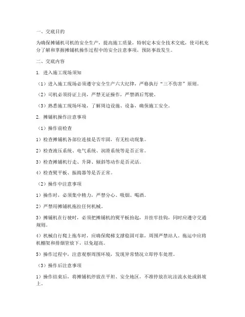 摊铺机司机安全技术交底模板