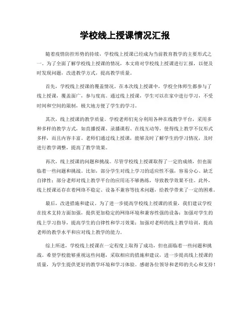 学校线上授课情况汇报