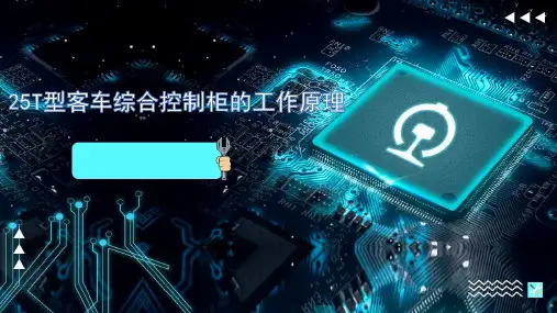 客车电气装置-25T型客车综合控制柜的工作原理
