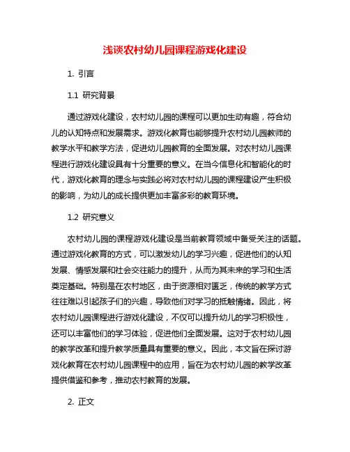 浅谈农村幼儿园课程游戏化建设