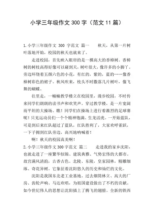 小学三年级作文300字(范文11篇)