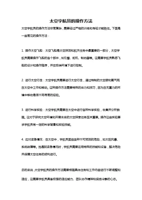 太空宇航员的操作方法