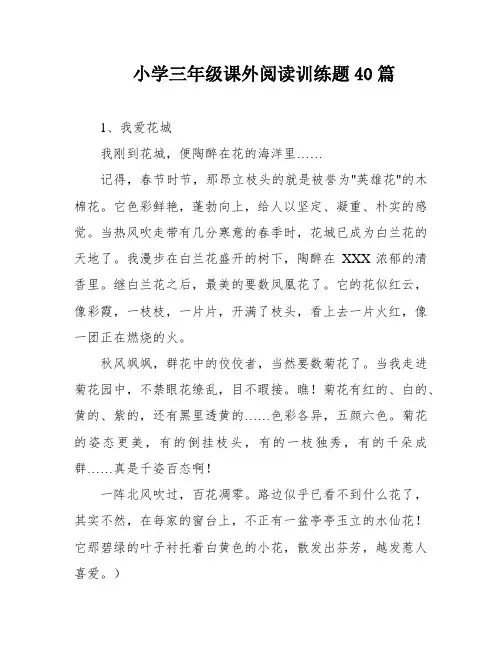 小学三年级课外阅读训练题40篇