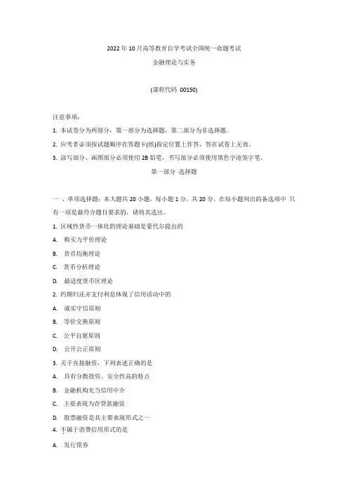 2022年10月自考00150金融理论与实务真题及答案