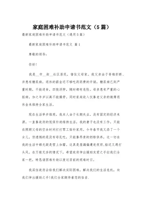 家庭困难补助申请书范文(5篇)