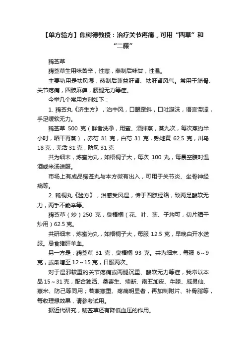 【单方验方】焦树德教授：治疗关节疼痛，可用“四草”和“二藤”