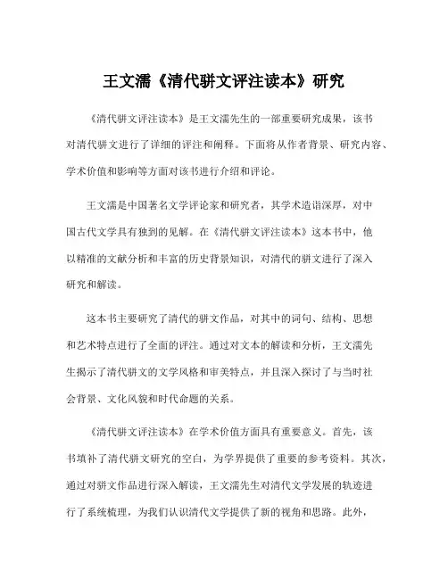 王文濡《清代骈文评注读本》研究