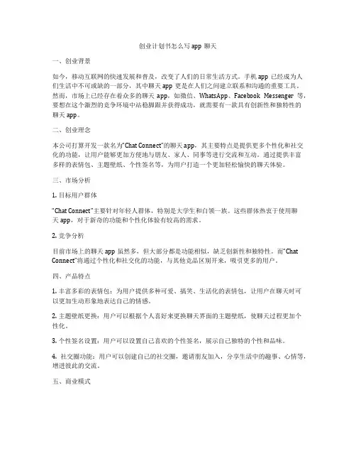 创业计划书怎么写app聊天