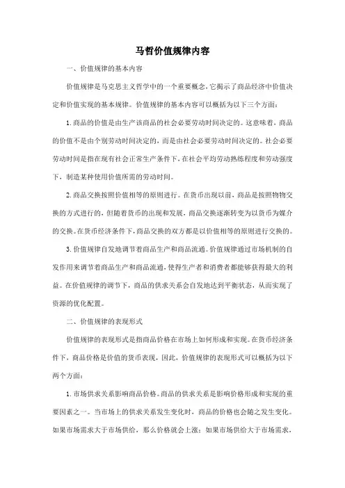 马哲价值规律内容