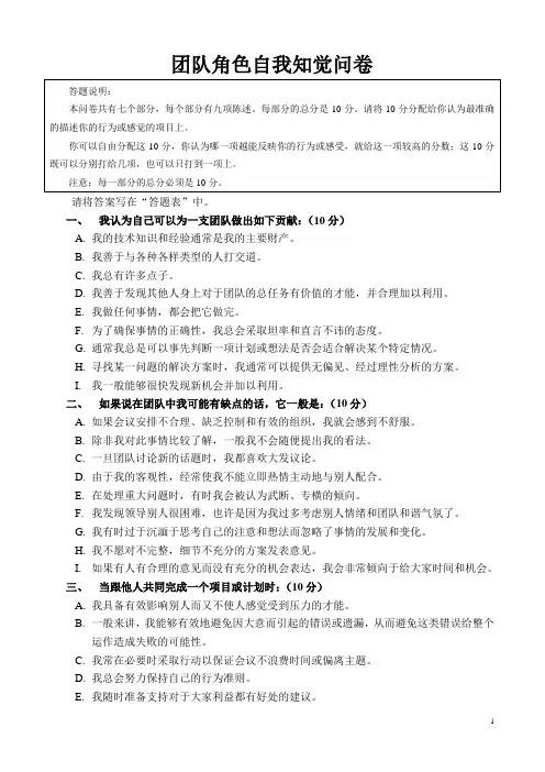 团队角色自我知觉问答(测试卷)