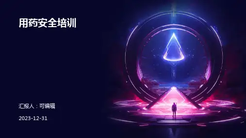 用药安全培训