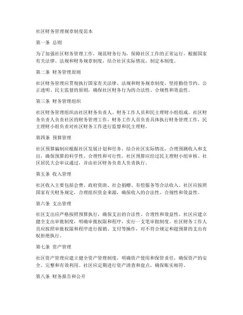 社区财务管理规章制度范本