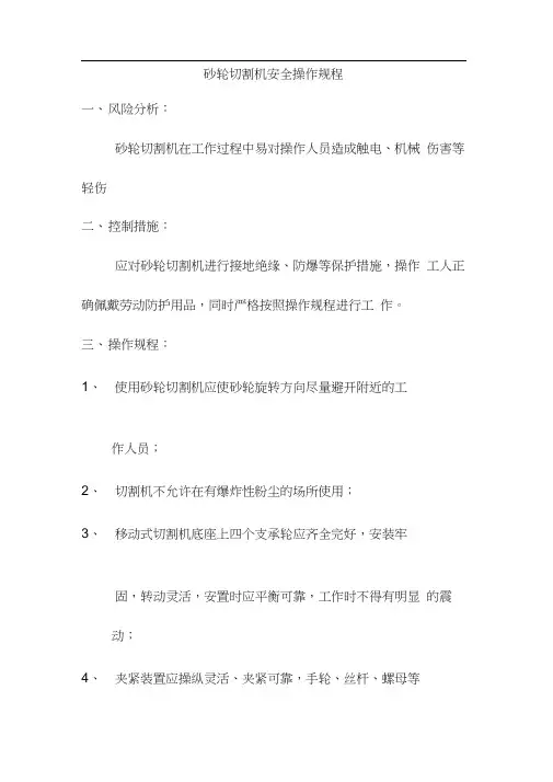 砂轮切割机安全操作规程