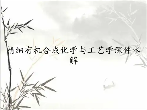 精细有机合成化学与工艺学课件水解