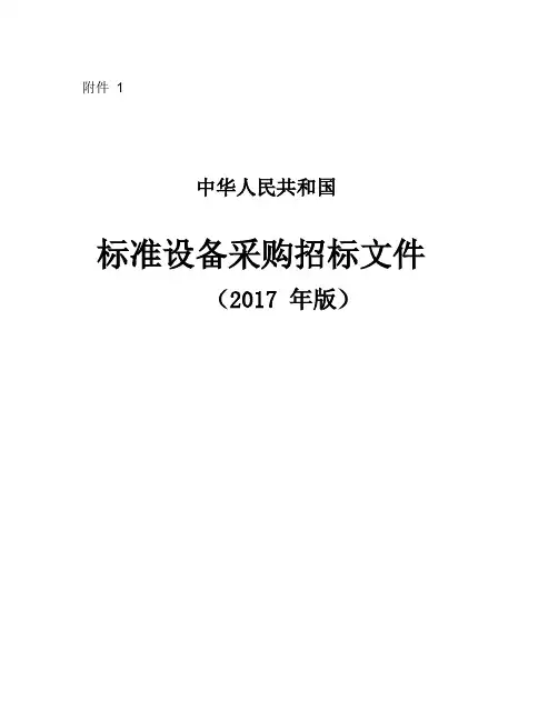 标准设备采购招标文件(2017年版)