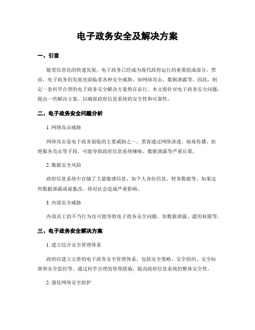 电子政务安全及解决方案