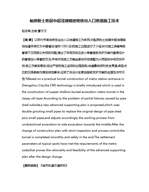 黏质粉土地层中超浅埋暗挖地铁出入口地道施工技术
