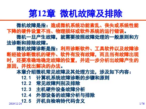 微机常见故障及其排除