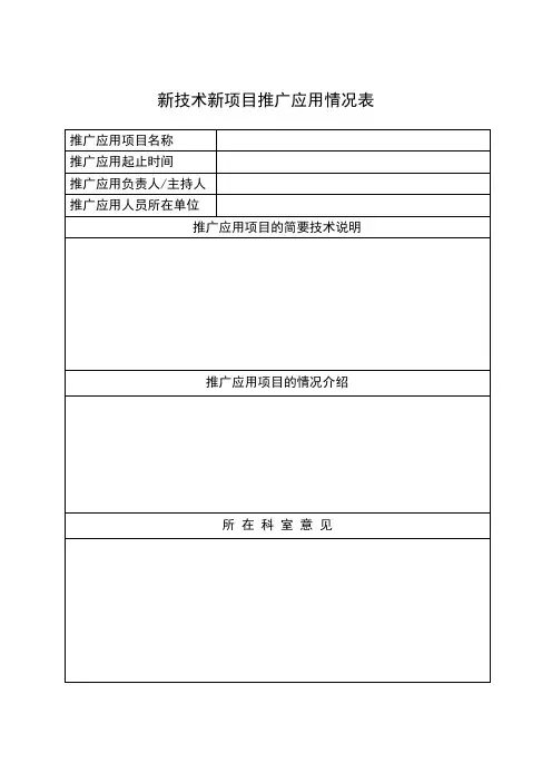新技术新项目推广应用情况表