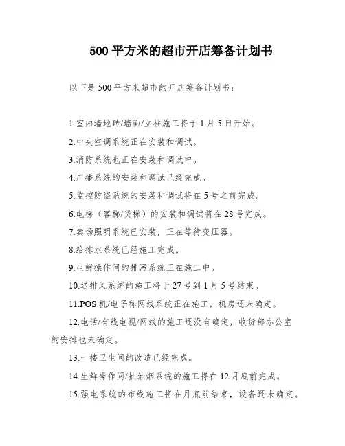500平方米的超市开店筹备计划书