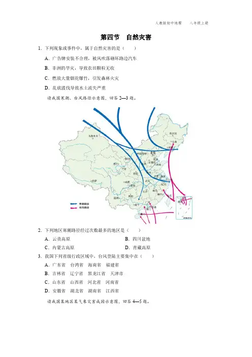 八年级-人教版-地理-上册-[基础诊断]第四节 自然灾害