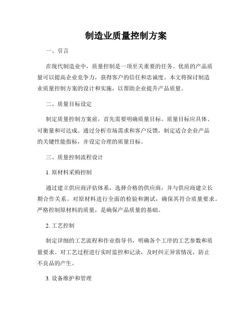 制造业质量控制方案