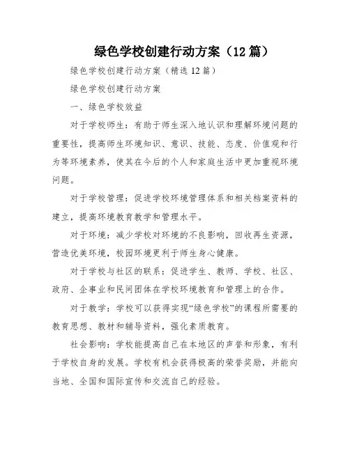 绿色学校创建行动方案(12篇)