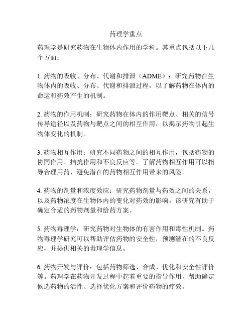 药理学重点