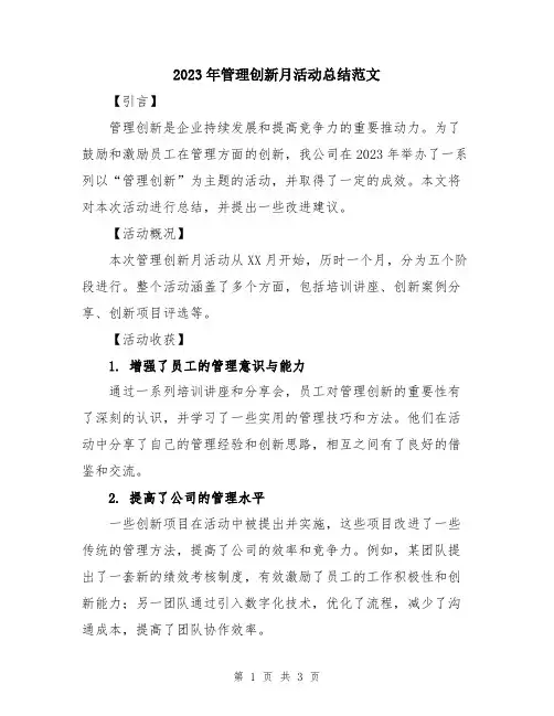 2023年管理创新月活动总结范文