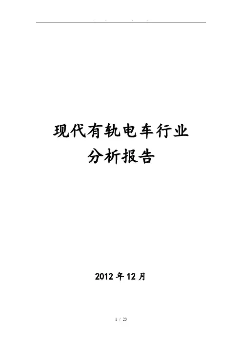 现代有轨电车行业分析报告文案