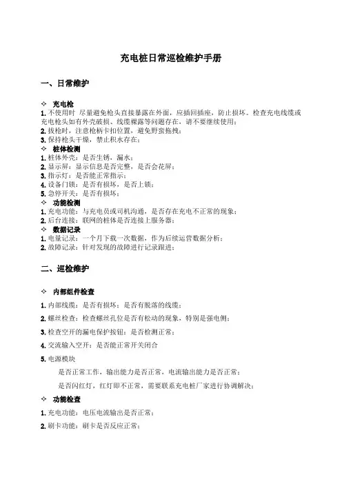 充电桩的维护、巡检及应急处置措施