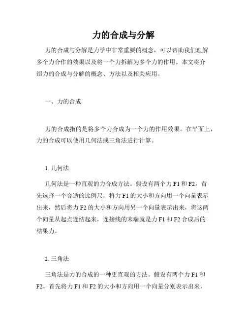 力的合成与分解