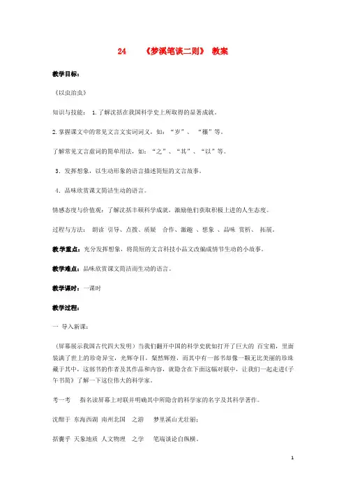 七年级语文上册 第五单元 第24课《梦溪笔谈》二则教案 苏教版1