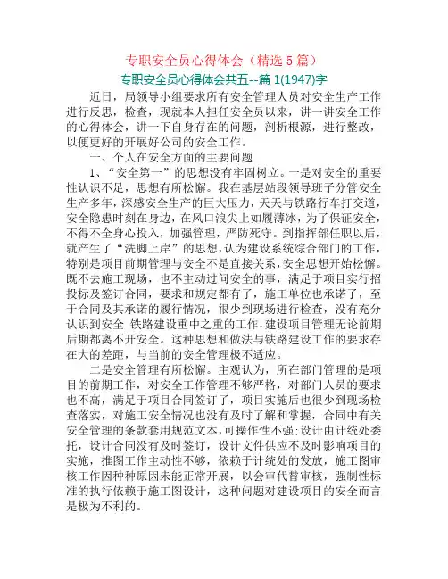 专职安全员心得体会(精选5篇)