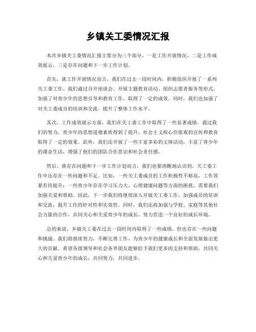 乡镇关工委情况汇报